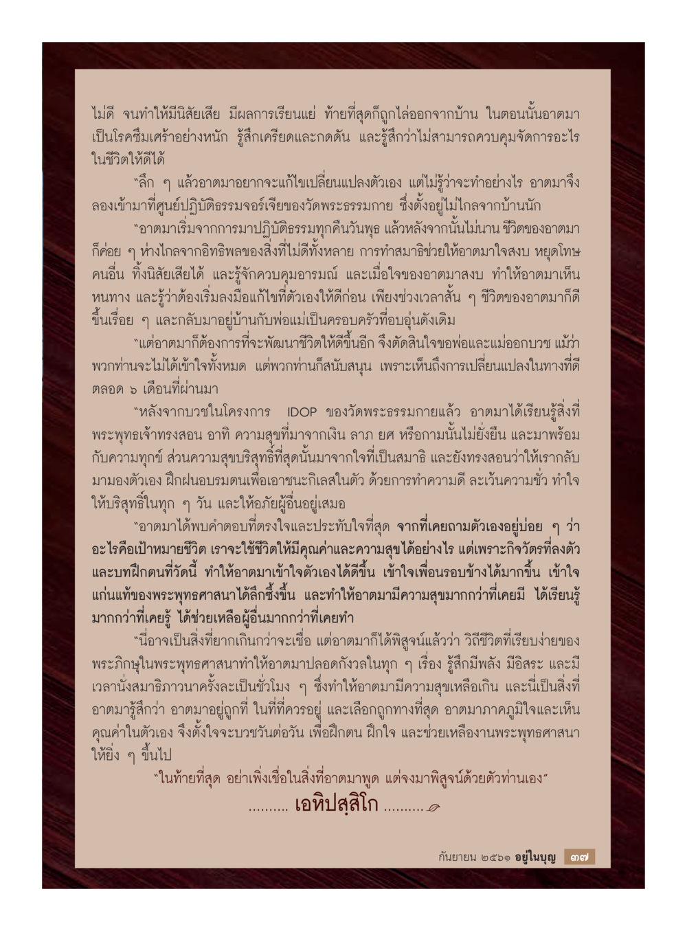 การค้นพบชีวิตใหม่ผ่านการปฏิบัติธรรม  วารสารอยู่ในบุญประจำเดือน กันยายน พ.ศ.2561 หน้า 39