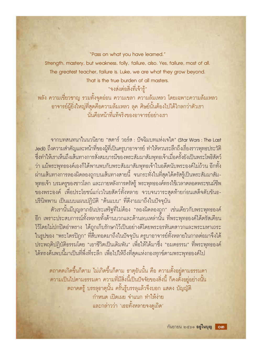 การส่งต่อความรู้และบทเรียนจากความล้มเหลวในชีวิต  วารสารอยู่ในบุญประจำเดือน กันยายน พ.ศ.2561 หน้า 5