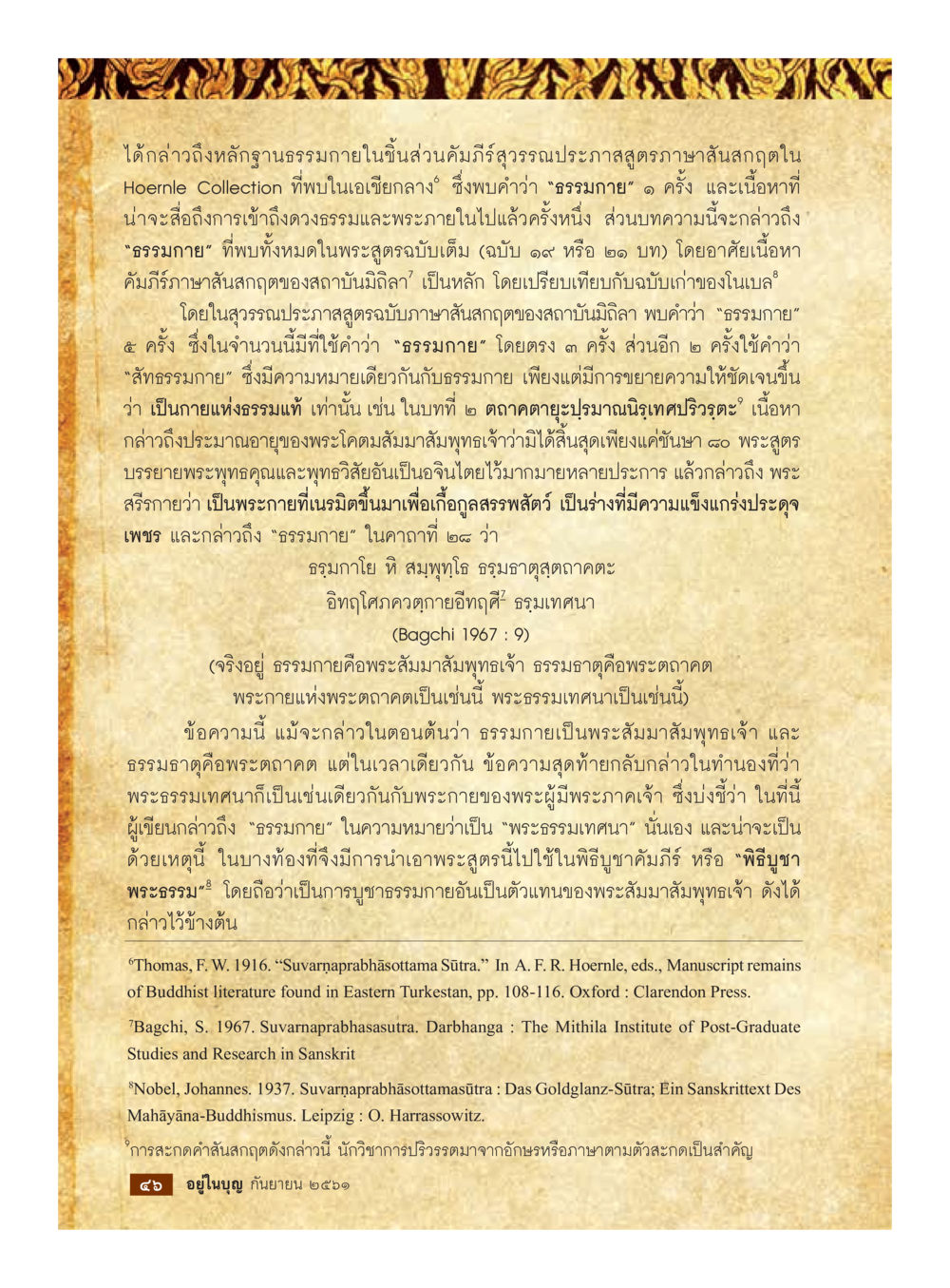 พระธรรมและธรรมมาณในพระสุธรรม  วารสารอยู่ในบุญประจำเดือน กันยายน พ.ศ.2561 หน้า 48