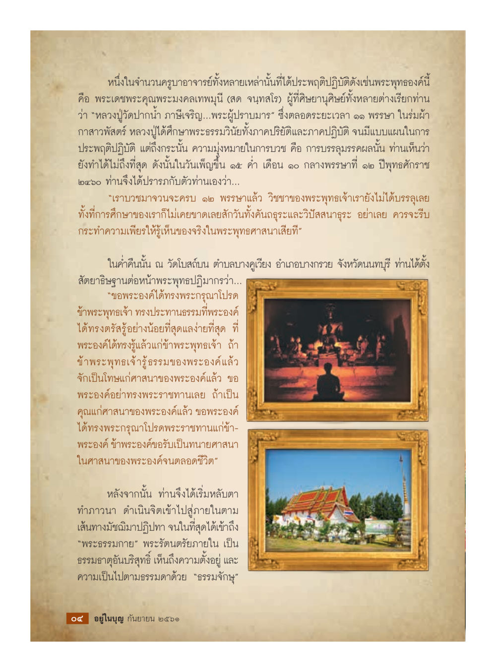 ประวัติพระมงคลเทพมุณี (สด จนฺทสโร)  วารสารอยู่ในบุญประจำเดือน กันยายน พ.ศ.2561 หน้า 6