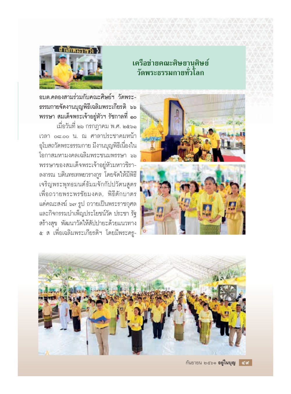 null  วารสารอยู่ในบุญประจำเดือน กันยายน พ.ศ.2561 หน้า 51