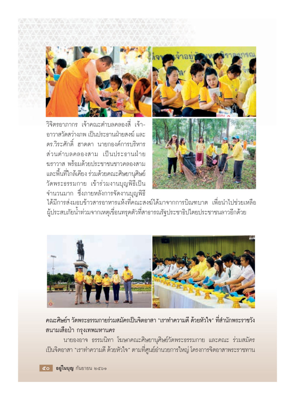 งานบูชาพระและการช่วยเหลือผู้ประสบภัยน้ำท่วม  วารสารอยู่ในบุญประจำเดือน กันยายน พ.ศ.2561 หน้า 52