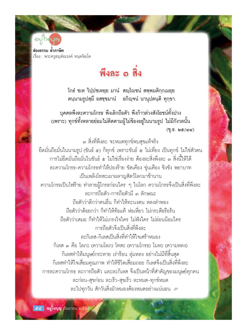 การละ 3 สิ่งเพื่อสุขภาพจิตที่ดี  วารสารอยู่ในบุญประจำเดือน กันยายน พ.ศ.2561 หน้า 56