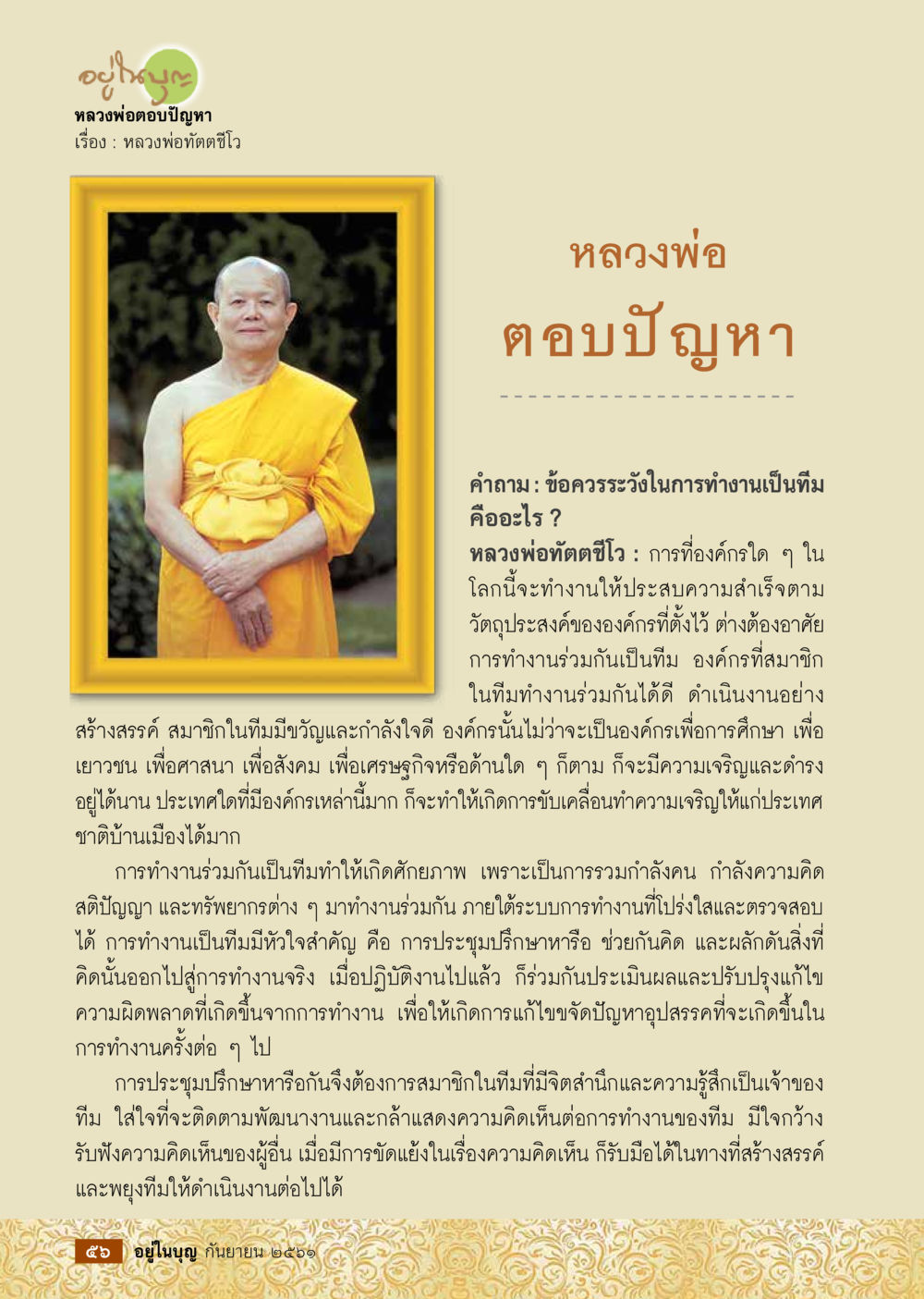 หลวงพ่อ ตอบปัญหา: ข้อควรระวังในการทำงานเป็นทีม  วารสารอยู่ในบุญประจำเดือน กันยายน พ.ศ.2561 หน้า 58