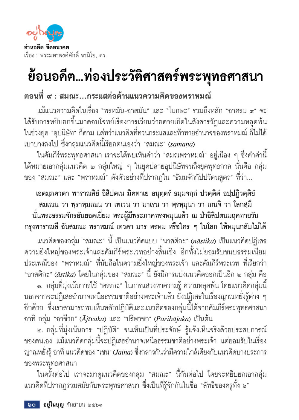 null  วารสารอยู่ในบุญประจำเดือน กันยายน พ.ศ.2561 หน้า 62