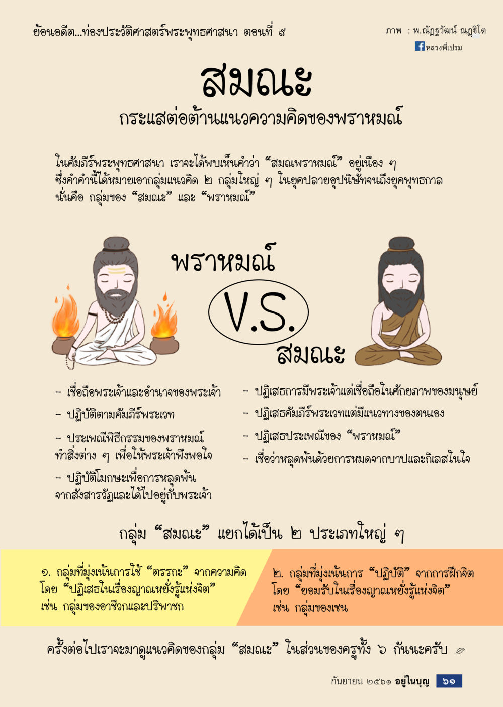 ย้อนอดีตประวัติศาสตร์พระพุทธศาสนา ตอนที่ 9  วารสารอยู่ในบุญประจำเดือน กันยายน พ.ศ.2561 หน้า 63