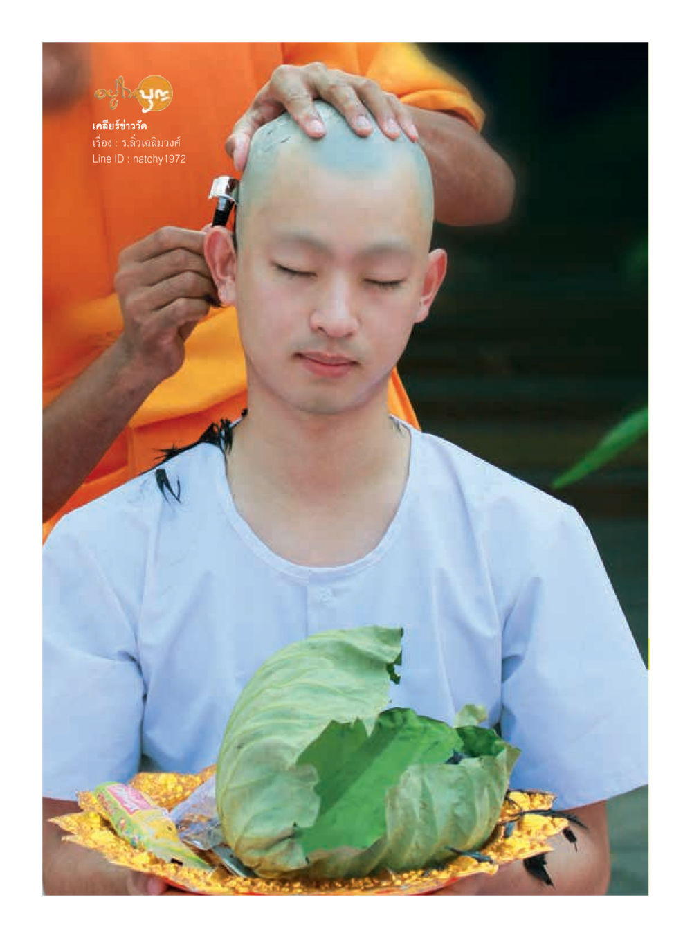 null  วารสารอยู่ในบุญประจำเดือน กันยายน พ.ศ.2561 หน้า 8