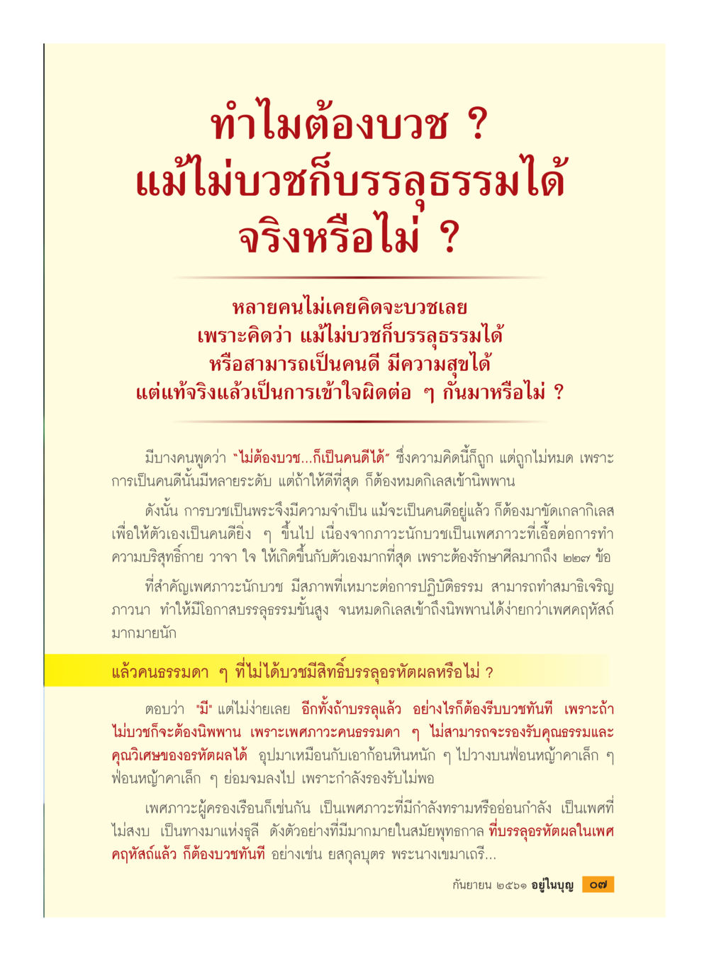 ทำไมต้องบวช? ความสำคัญและสิทธิ์ในการบรรลุธรรม  วารสารอยู่ในบุญประจำเดือน กันยายน พ.ศ.2561 หน้า 9