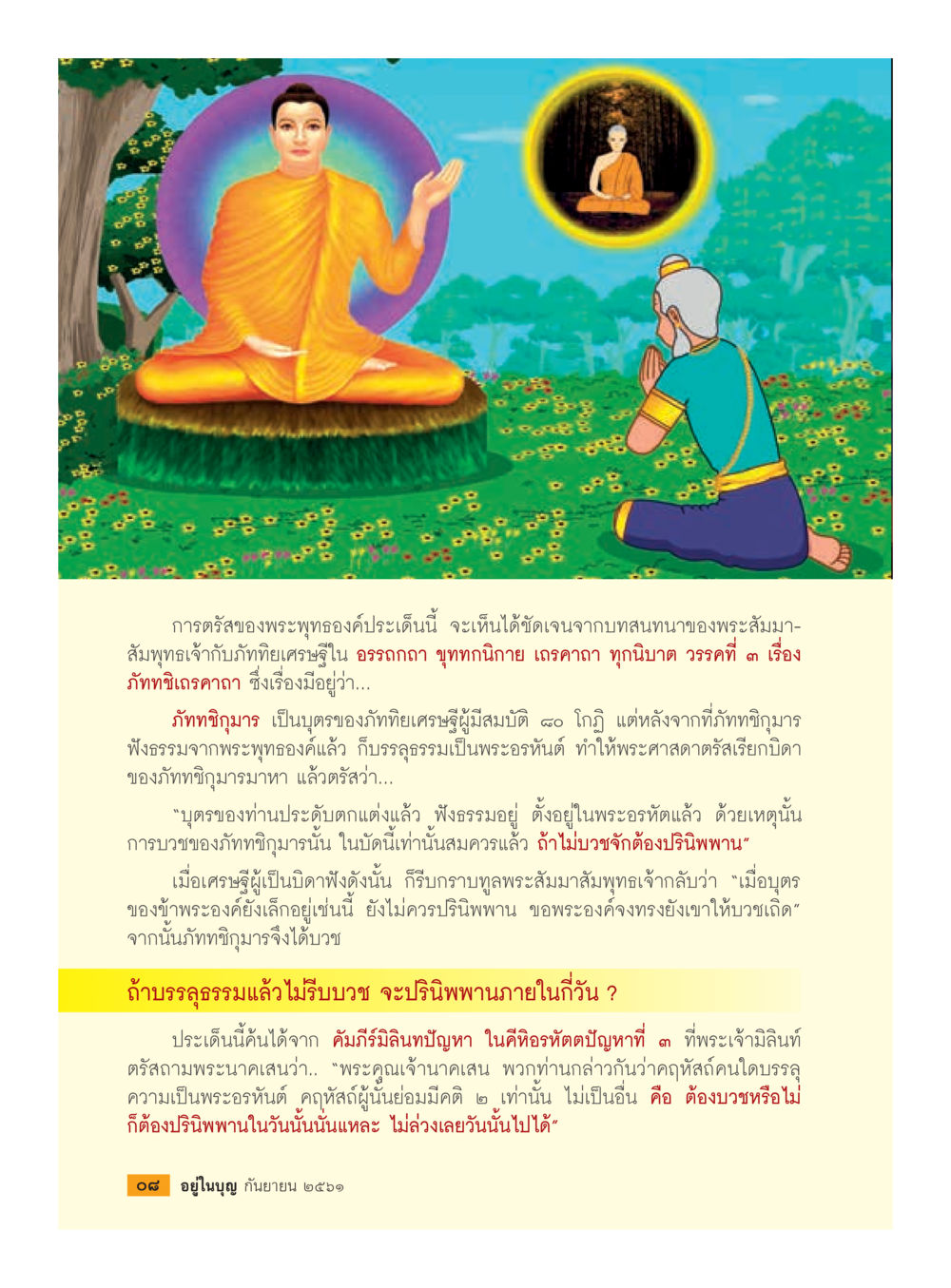 ความเข้าใจในพระธรรม เรื่องการบวชและพระอรหันต์  วารสารอยู่ในบุญประจำเดือน กันยายน พ.ศ.2561 หน้า 10