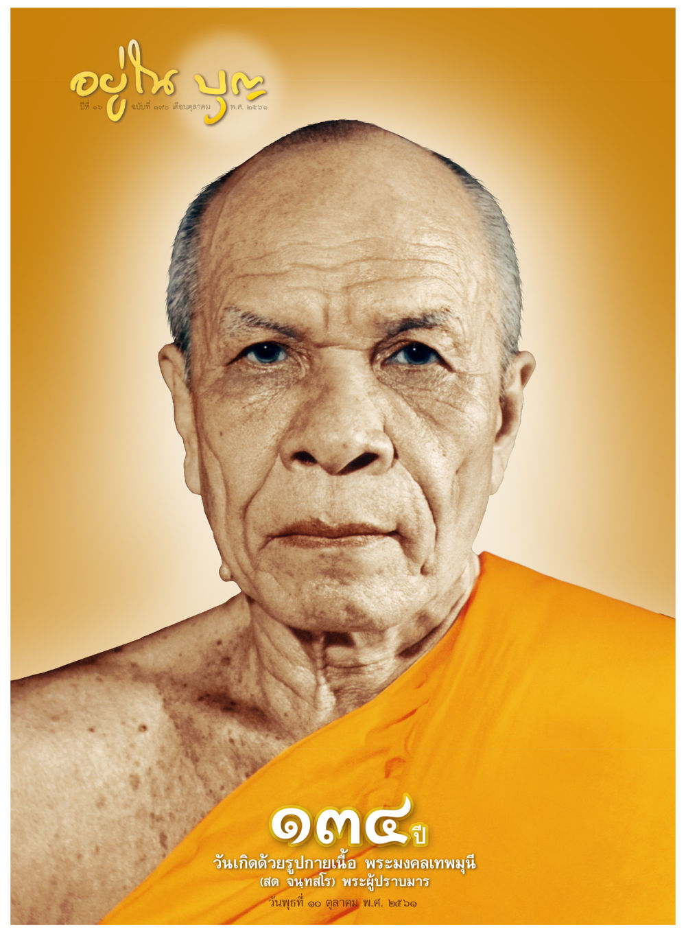 null  วารสารอยู่ในบุญประจำเดือน ตุลาคม พ.ศ.2561 หน้า 1