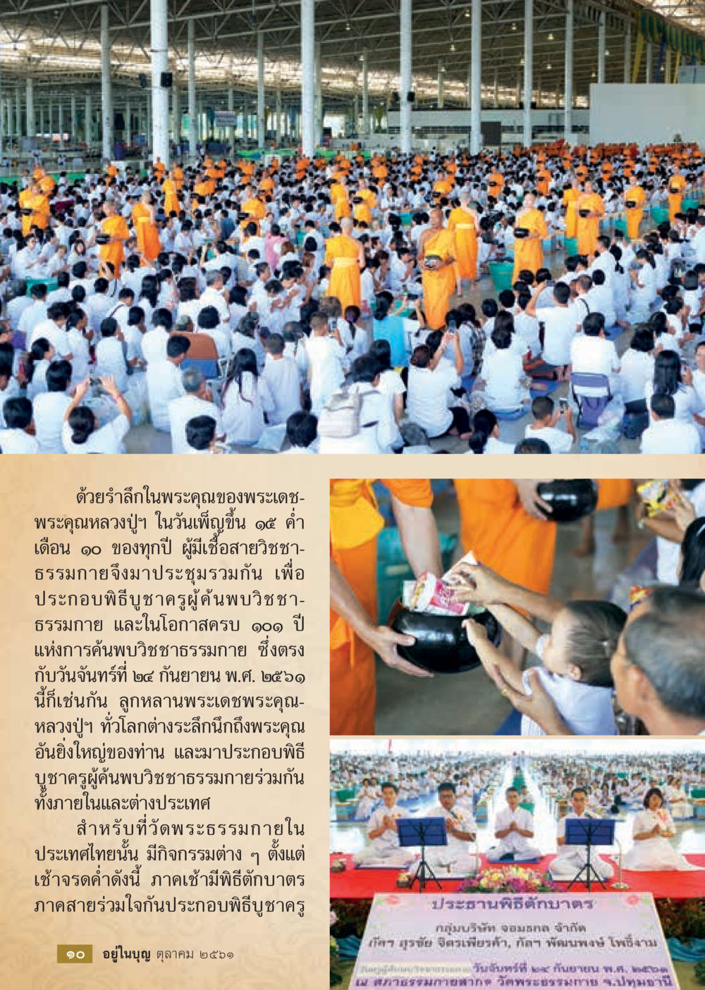 พิธีบูชาครูวิชชาธรรมกาย  วารสารอยู่ในบุญประจำเดือน ตุลาคม พ.ศ.2561 หน้า 12