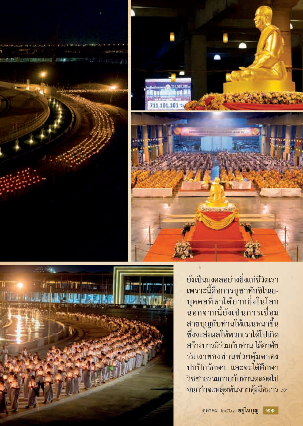 การบูชาทำดีและการเชื่อมสายบุญ  วารสารอยู่ในบุญประจำเดือน ตุลาคม พ.ศ.2561 หน้า 23