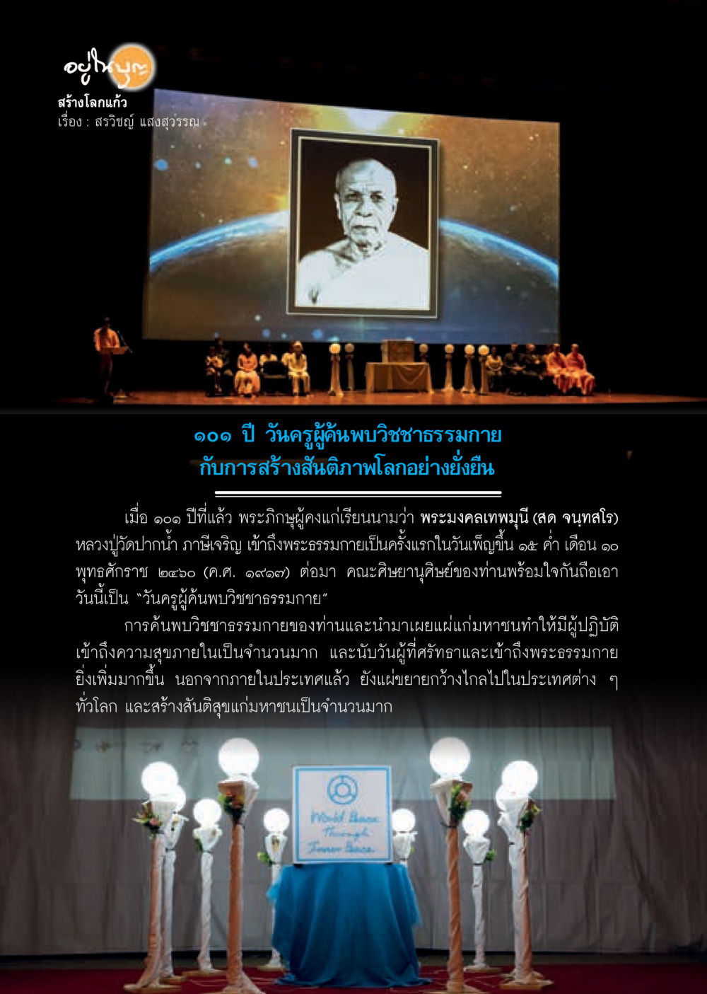 สร้างโลกแก้ว  วารสารอยู่ในบุญประจำเดือน ตุลาคม พ.ศ.2561 หน้า 24
