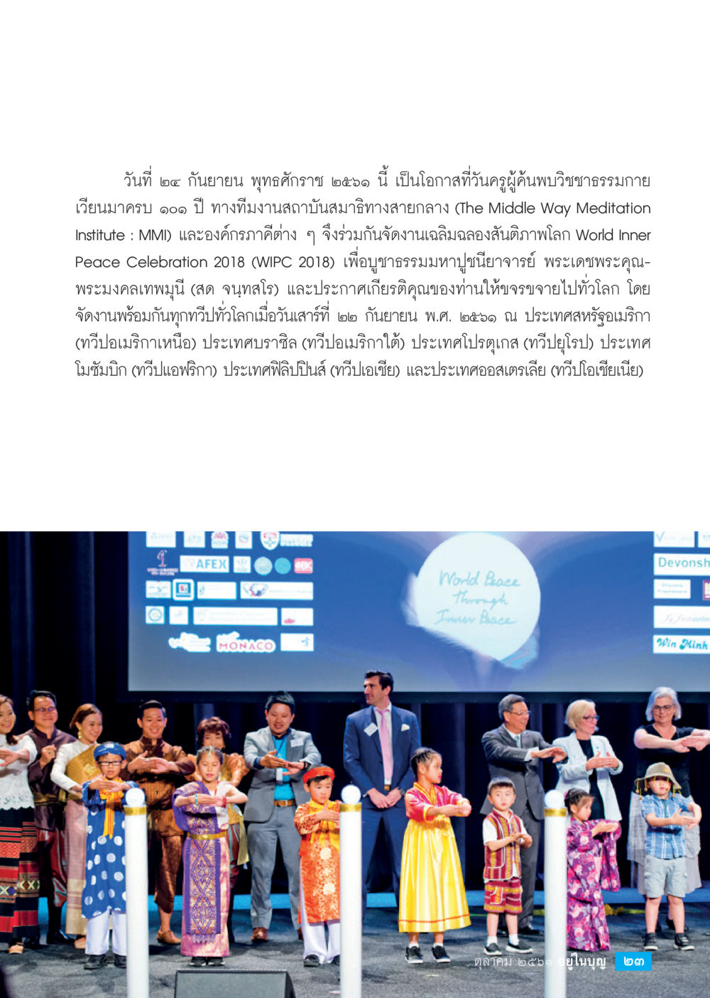 การเฉลิมฉลองสันติภาพโลก 2018  วารสารอยู่ในบุญประจำเดือน ตุลาคม พ.ศ.2561 หน้า 25