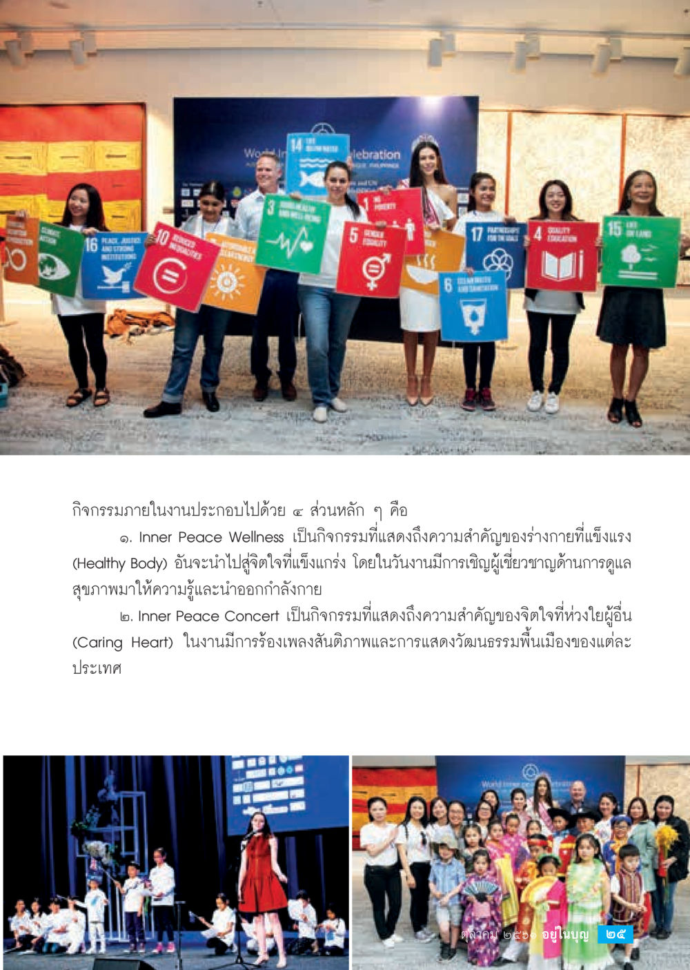 Inner Peace Wellness และ Inner Peace Concert  วารสารอยู่ในบุญประจำเดือน ตุลาคม พ.ศ.2561 หน้า 27