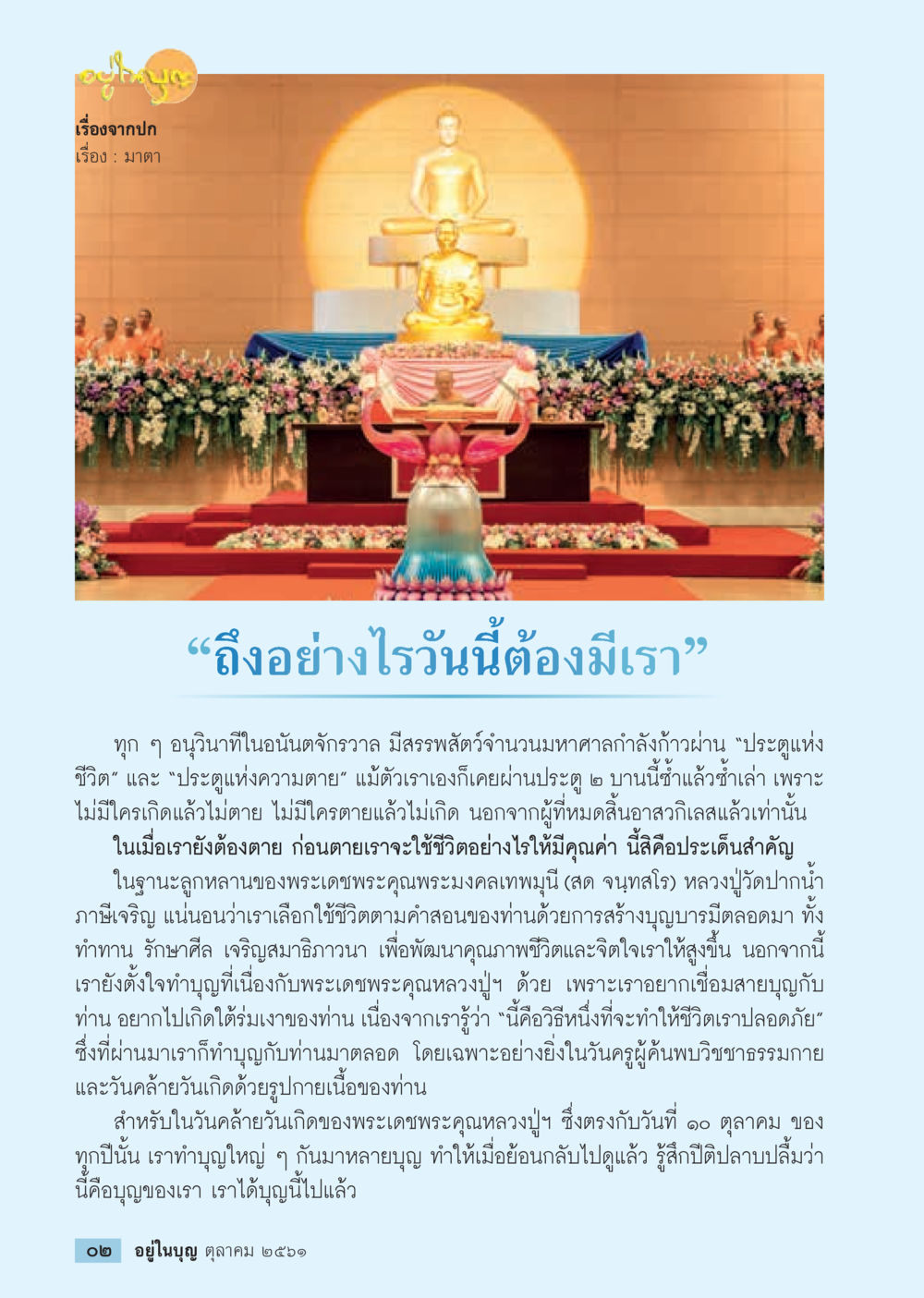 null  วารสารอยู่ในบุญประจำเดือน ตุลาคม พ.ศ.2561 หน้า 4