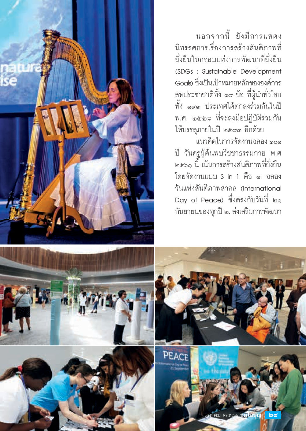 นิทรรศการสร้างสันติภาพที่ยั่งยืน  วารสารอยู่ในบุญประจำเดือน ตุลาคม พ.ศ.2561 หน้า 31
