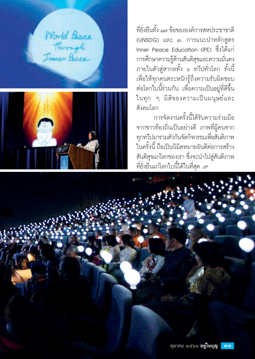 การศึกษาเพื่อสันติภาพและความมั่นคง  วารสารอยู่ในบุญประจำเดือน ตุลาคม พ.ศ.2561 หน้า 33
