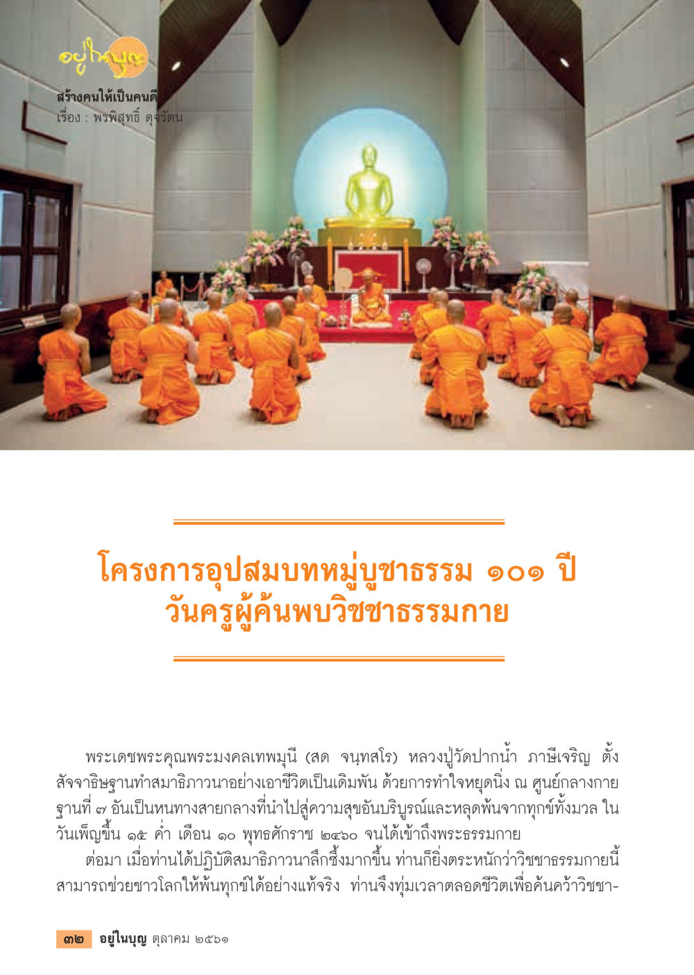 null  วารสารอยู่ในบุญประจำเดือน ตุลาคม พ.ศ.2561 หน้า 34