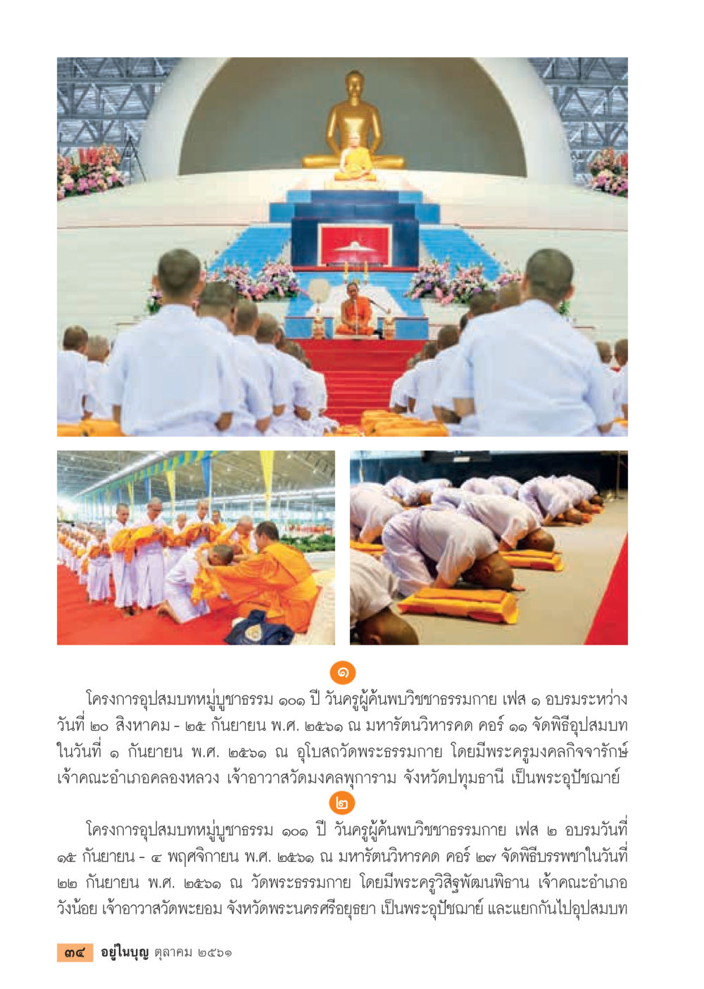 โครงการอุปสมบทหมู่บรรพชาสามี ๑๐๑ ปี วันครูบูชาพระบรมภุณาย  วารสารอยู่ในบุญประจำเดือน ตุลาคม พ.ศ.2561 หน้า 36