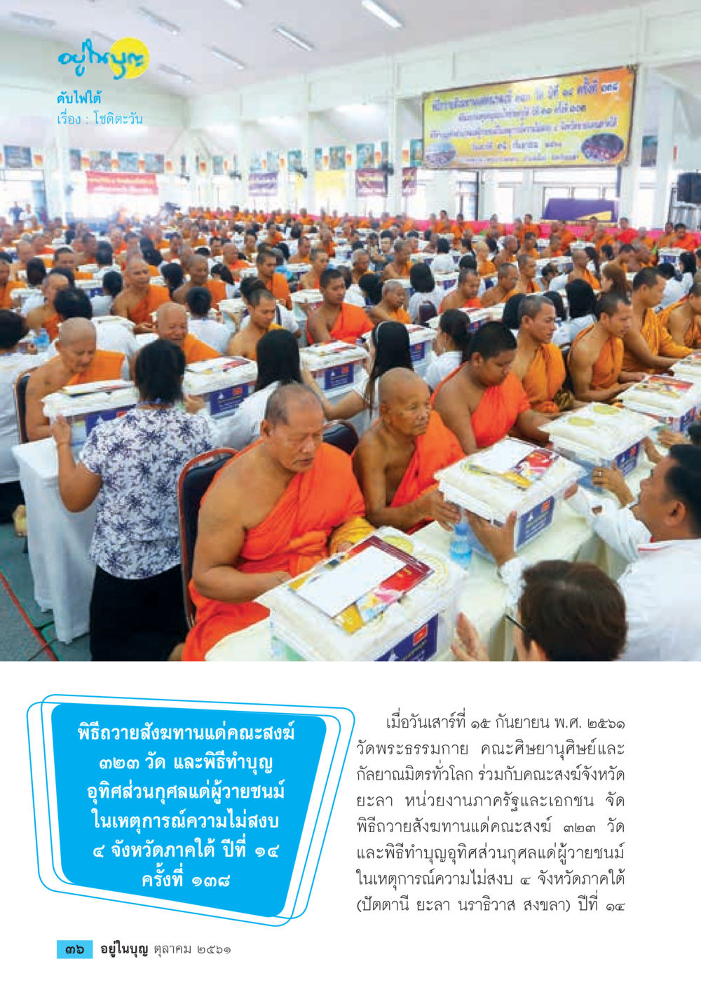 พิธีถวายสังฆทานแด่คณะสงฆ์  วารสารอยู่ในบุญประจำเดือน ตุลาคม พ.ศ.2561 หน้า 38