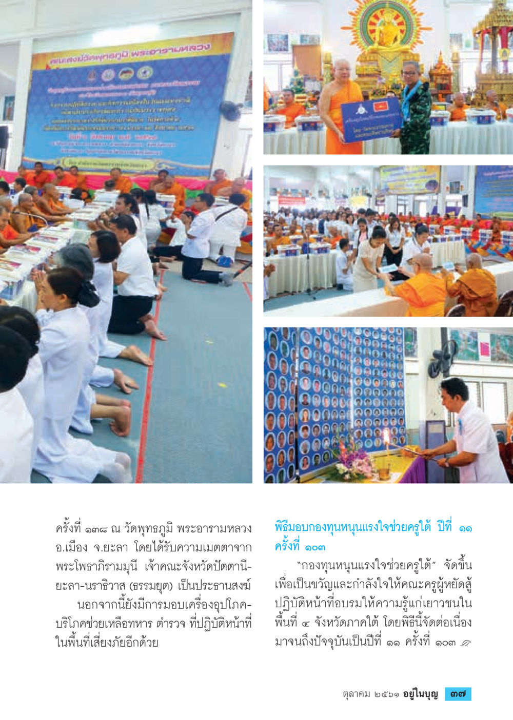 พิธีมอบกองทุนหนุนแรงใจช่วยคู่ได้  วารสารอยู่ในบุญประจำเดือน ตุลาคม พ.ศ.2561 หน้า 39