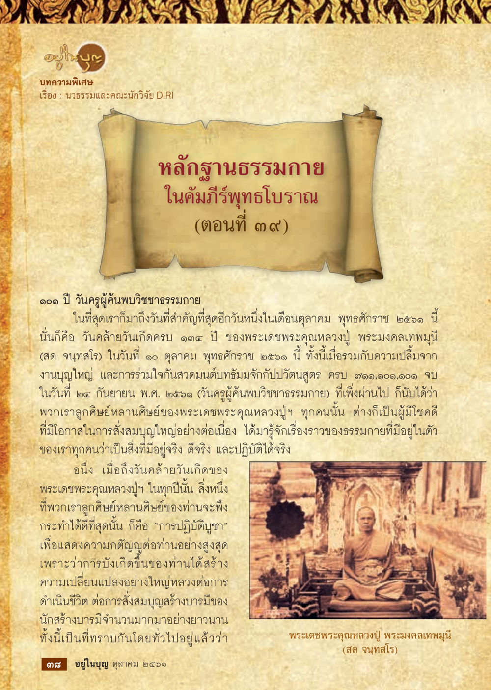 101 ปี วันครูผู้ค้นพบวิชชาธรรมกาย  วารสารอยู่ในบุญประจำเดือน ตุลาคม พ.ศ.2561 หน้า 40