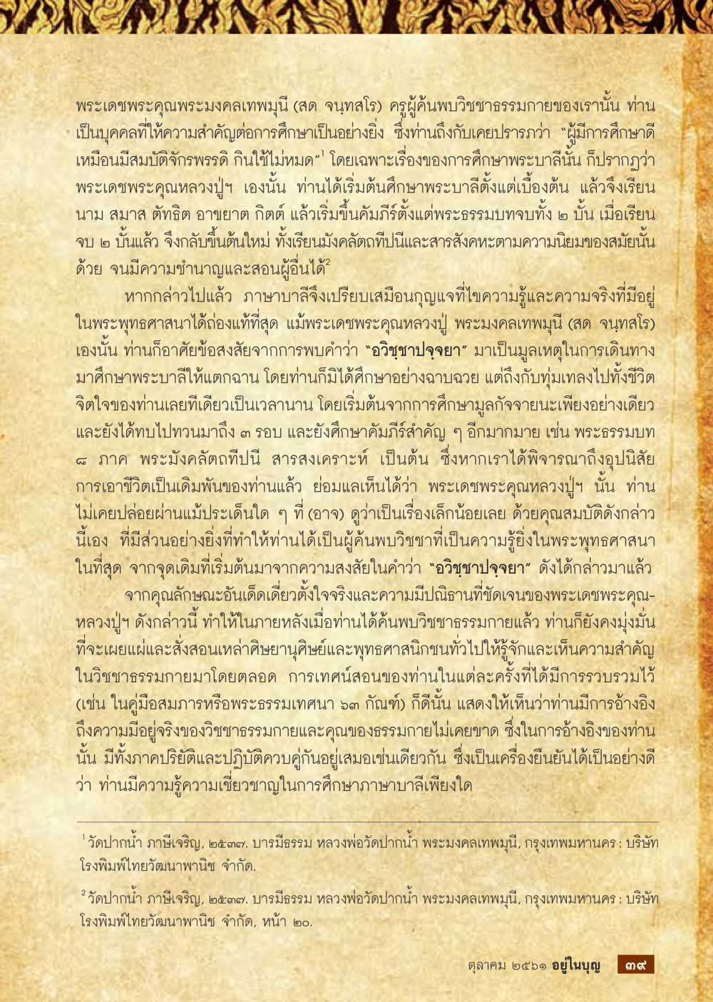 พระมงคลเทพมุณี: ครูผู้ค้นพบวิชาธรรมกาย  วารสารอยู่ในบุญประจำเดือน ตุลาคม พ.ศ.2561 หน้า 41