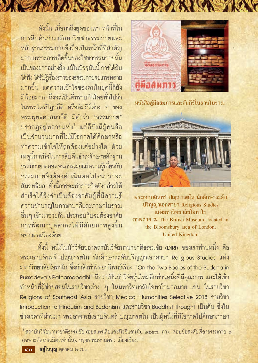 การสืบค้นและเผยแพร่ธรรมภายใน  วารสารอยู่ในบุญประจำเดือน ตุลาคม พ.ศ.2561 หน้า 42