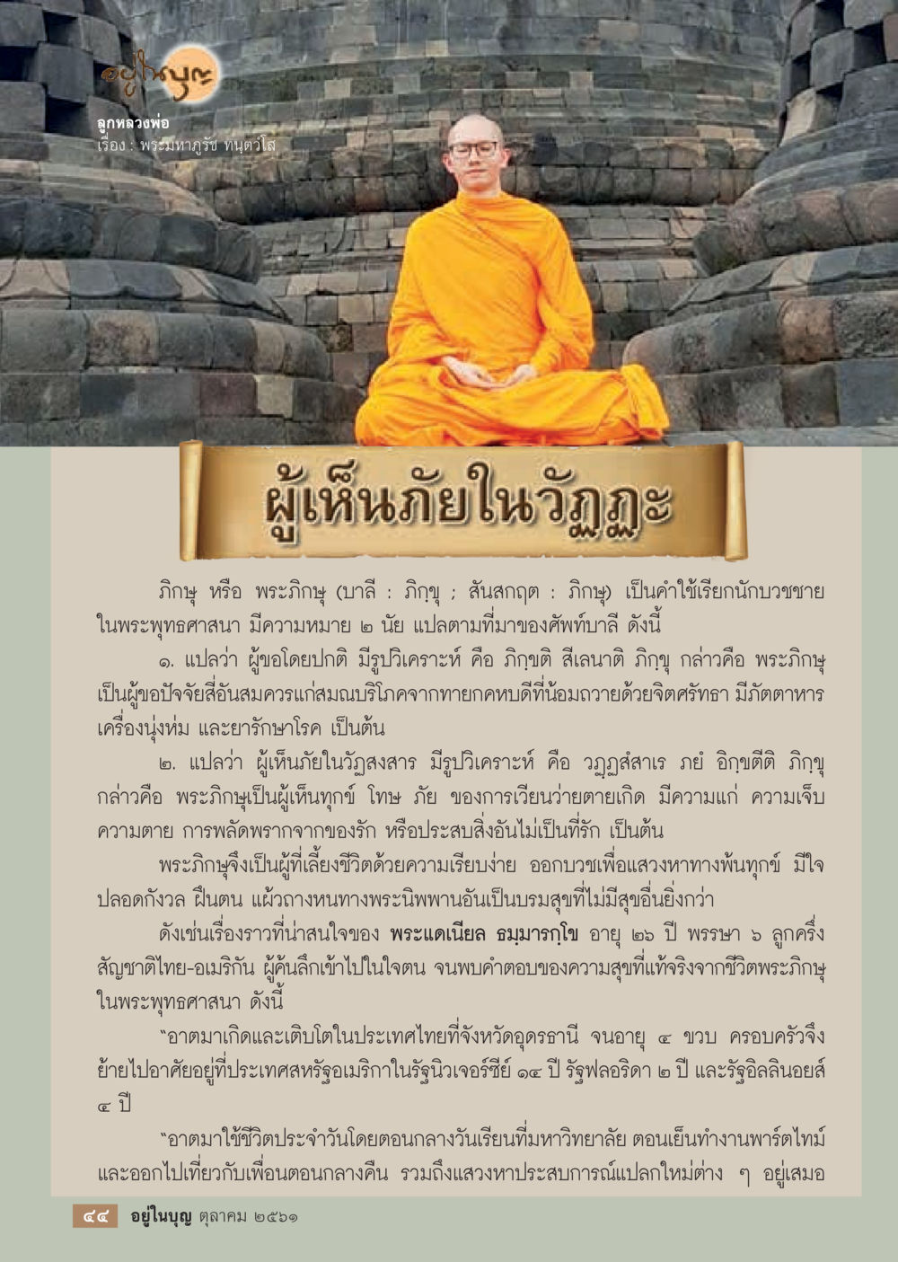 พระภูษุในพระพุทธศาสนา  วารสารอยู่ในบุญประจำเดือน ตุลาคม พ.ศ.2561 หน้า 46
