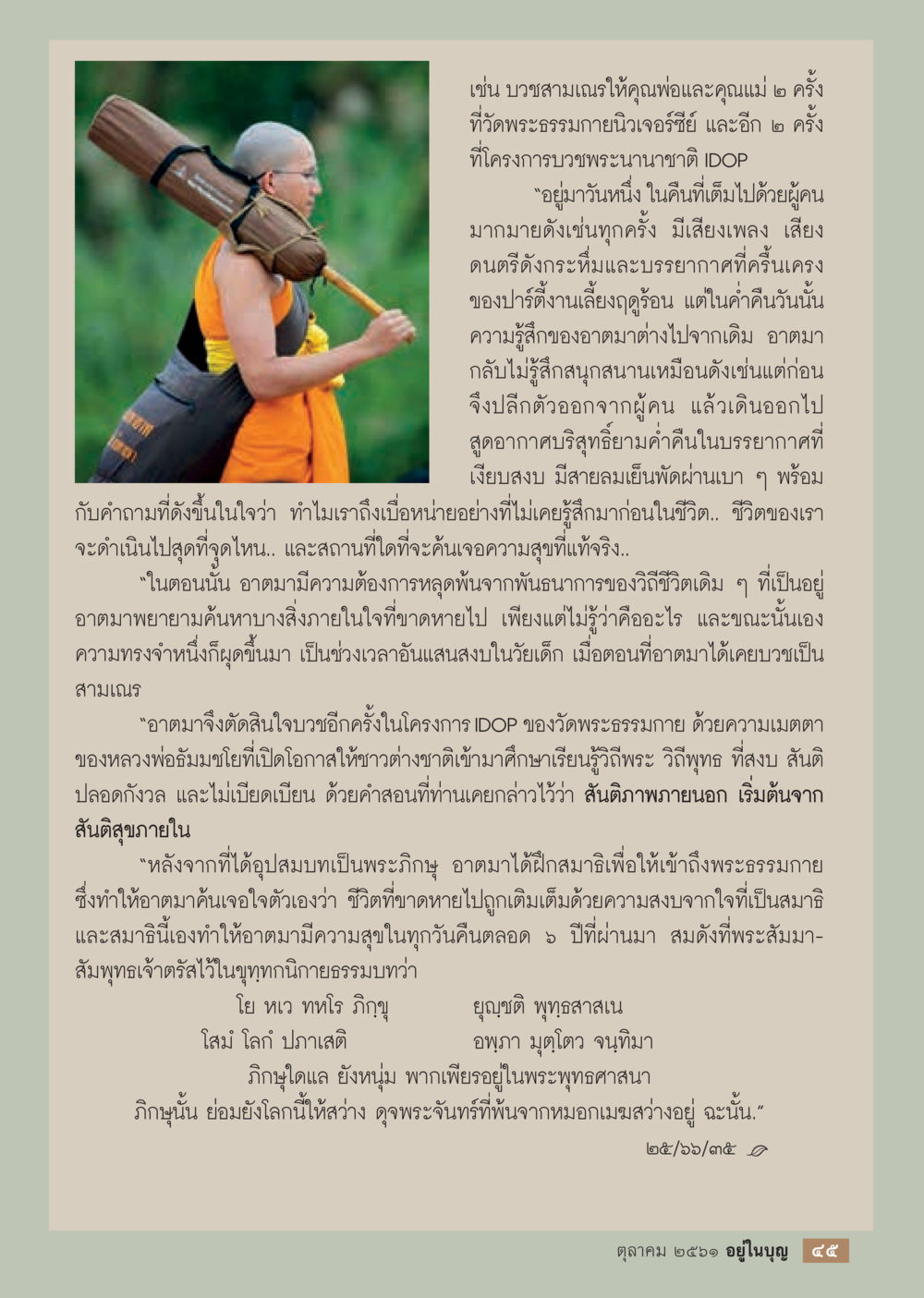 การค้นหาความสุขจากภายในผ่านการปฏิบัติธรรม  วารสารอยู่ในบุญประจำเดือน ตุลาคม พ.ศ.2561 หน้า 47