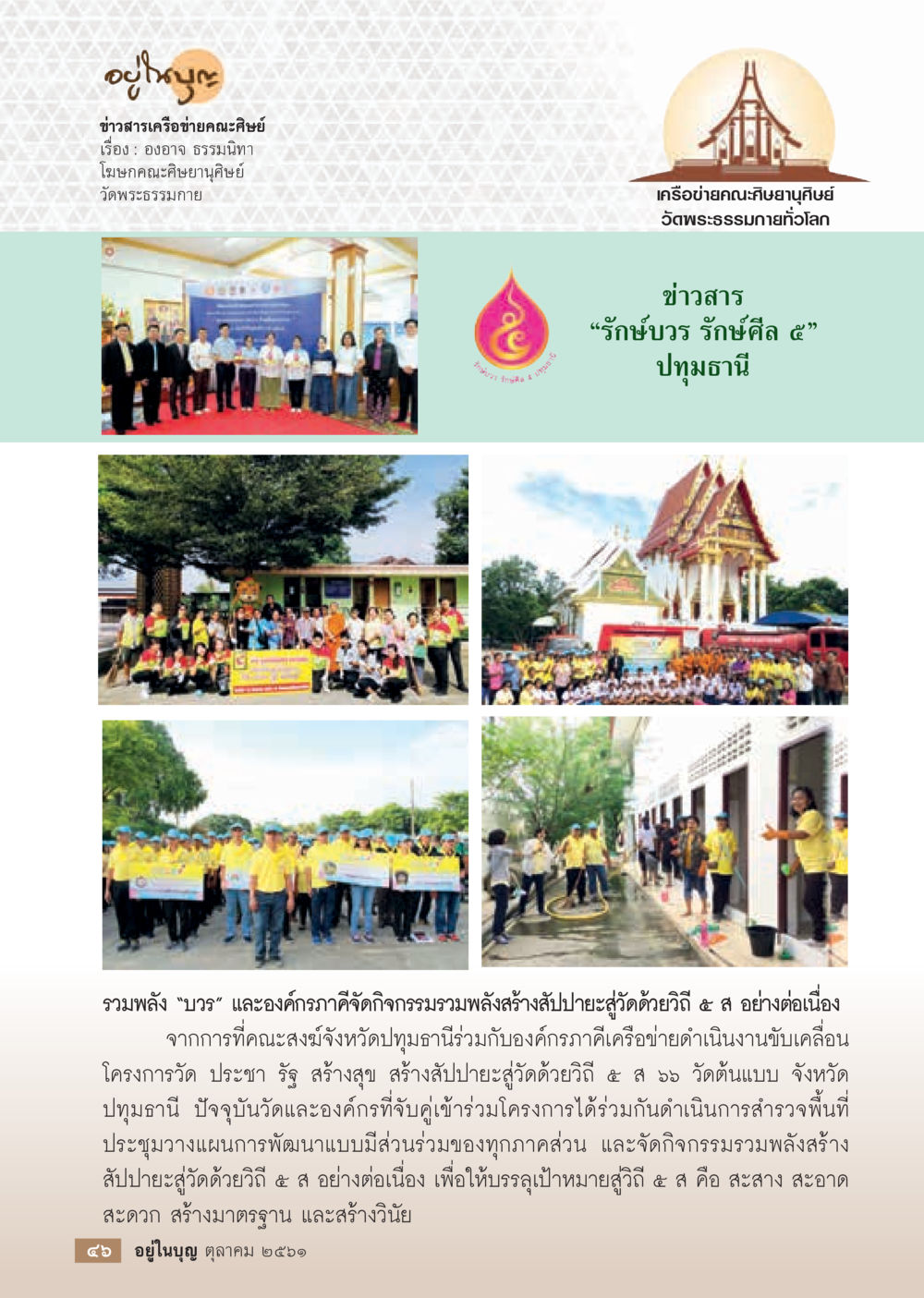 รักษ์บวร รักษ์ศีล ๕  วารสารอยู่ในบุญประจำเดือน ตุลาคม พ.ศ.2561 หน้า 48