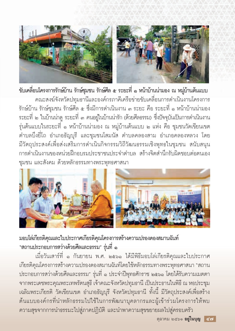 โครงการรักษาบ้าน รักษาชุมชน รักษาศีล ๕  วารสารอยู่ในบุญประจำเดือน ตุลาคม พ.ศ.2561 หน้า 49