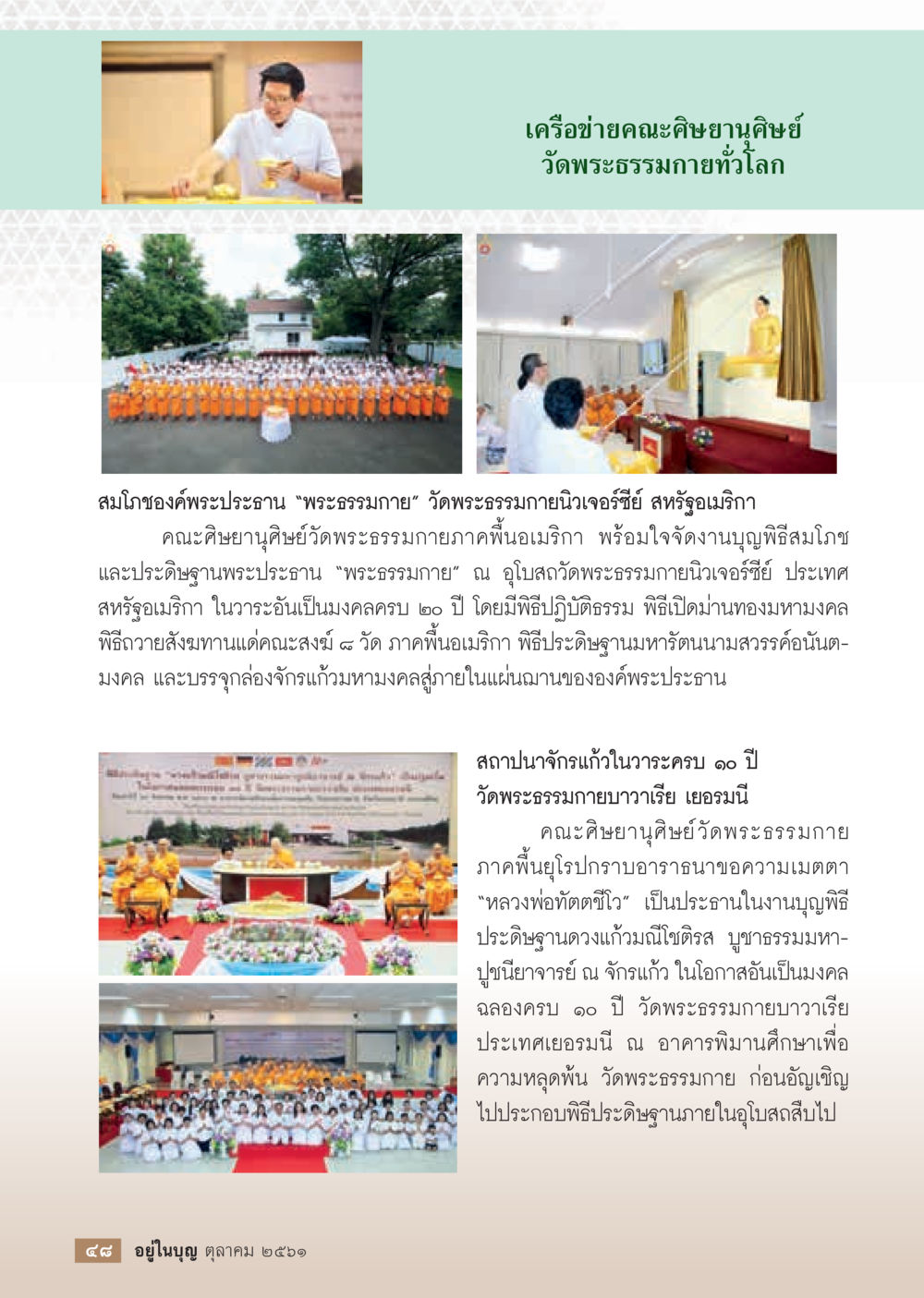 สมโภชนต์พระประธาน พระธรรมกาย ที่วัดพระธรรมกายอินเดอร์ชัย  วารสารอยู่ในบุญประจำเดือน ตุลาคม พ.ศ.2561 หน้า 50
