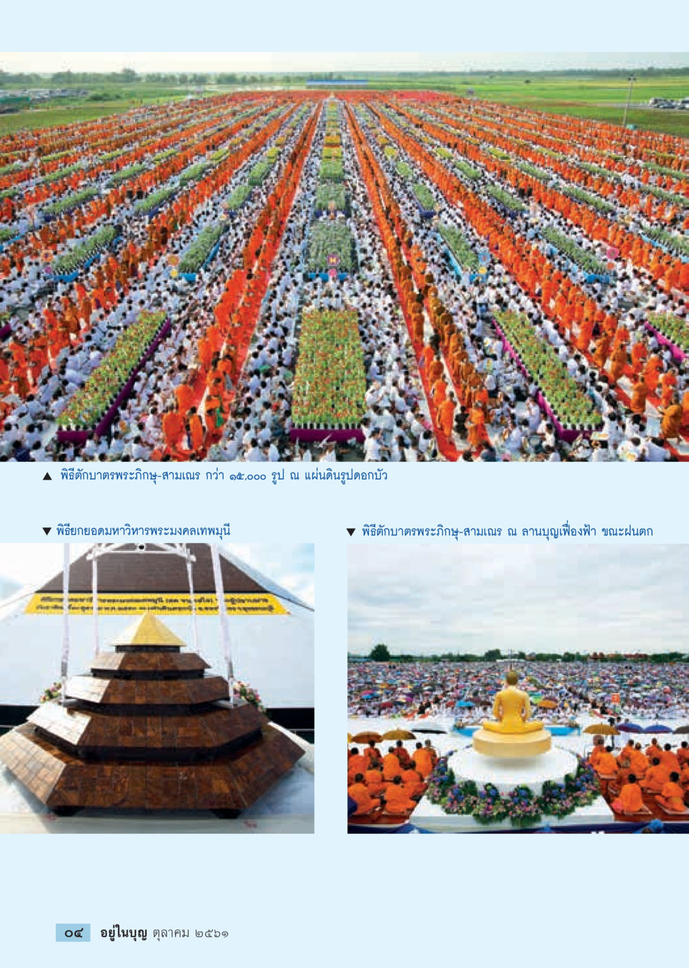 null  วารสารอยู่ในบุญประจำเดือน ตุลาคม พ.ศ.2561 หน้า 6