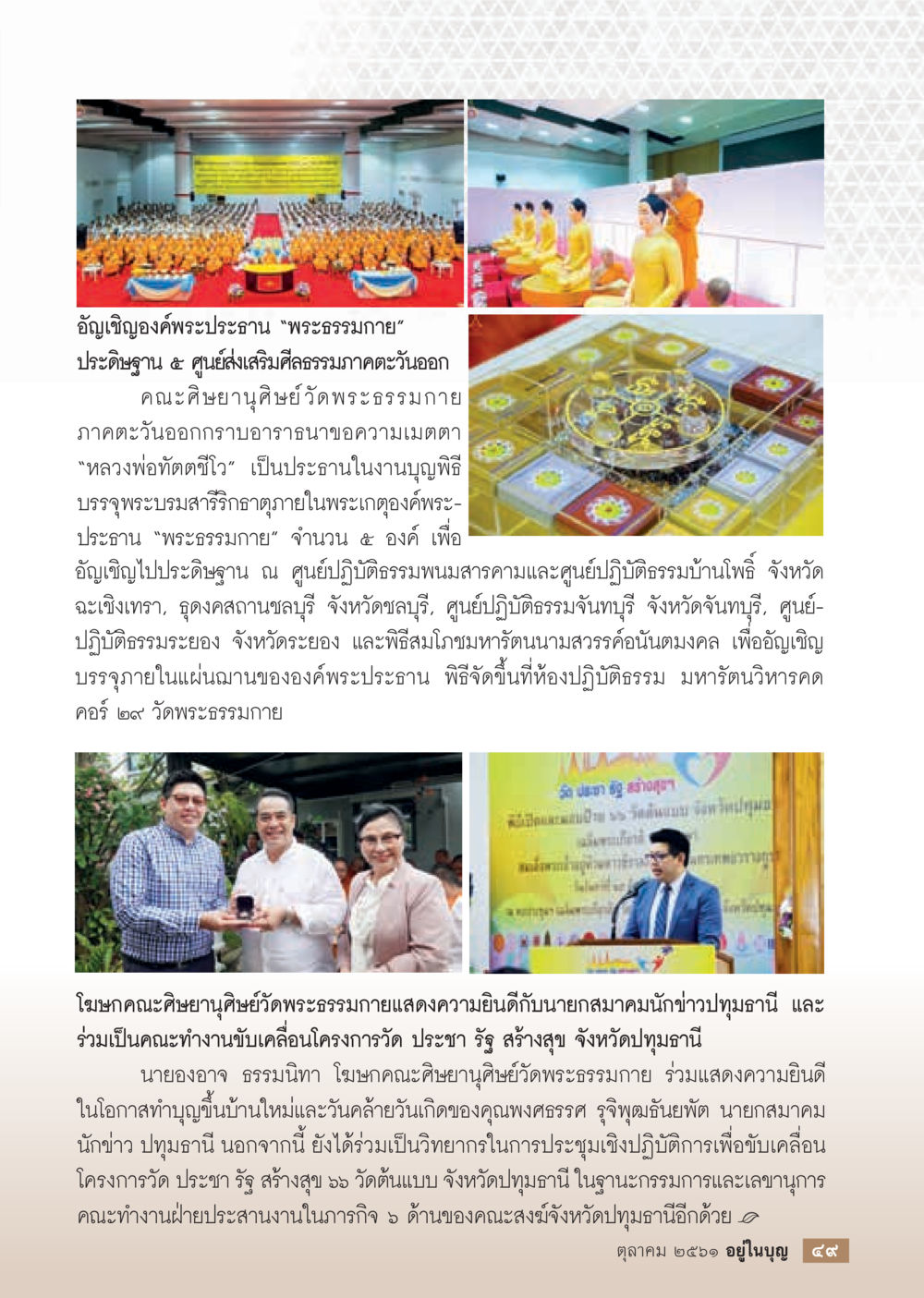 การอัญเชิญองค์พระประธานที่ศูนย์ส่งเสริมศีลธรรมภาคตะวันออก  วารสารอยู่ในบุญประจำเดือน ตุลาคม พ.ศ.2561 หน้า 51