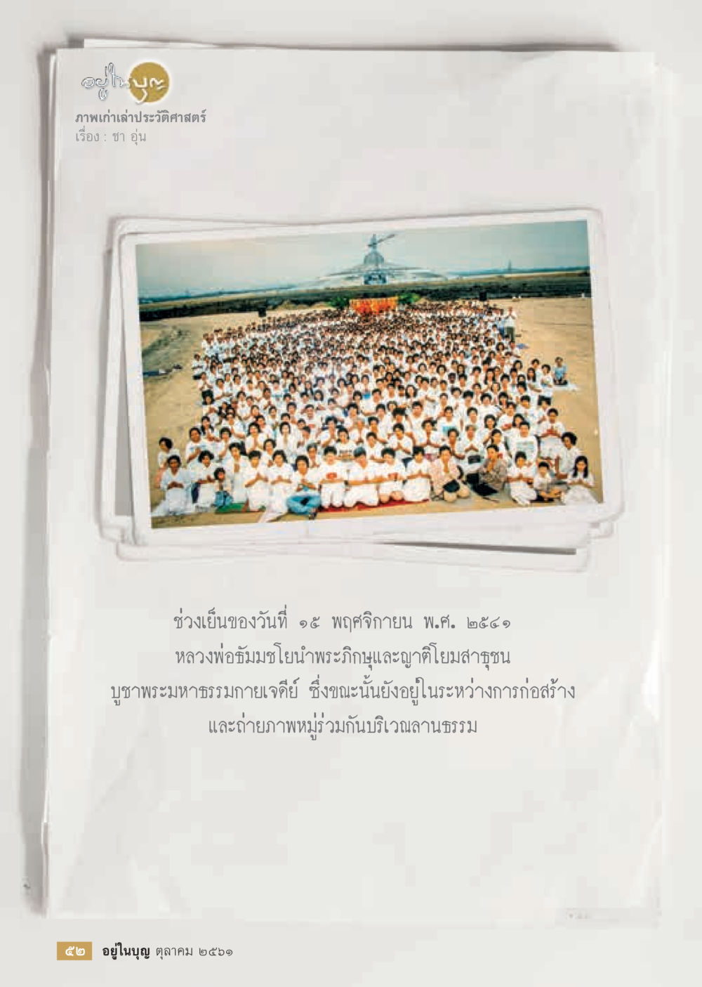 null  วารสารอยู่ในบุญประจำเดือน ตุลาคม พ.ศ.2561 หน้า 54