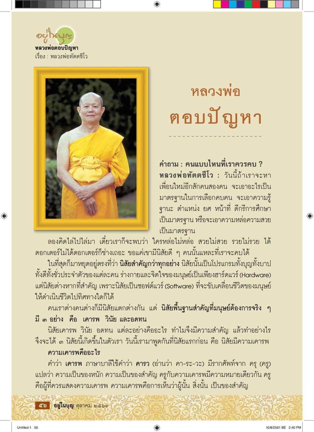 การเลือกเพื่อนและความสำคัญของคุณธรรม  วารสารอยู่ในบุญประจำเดือน ตุลาคม พ.ศ.2561 หน้า 58