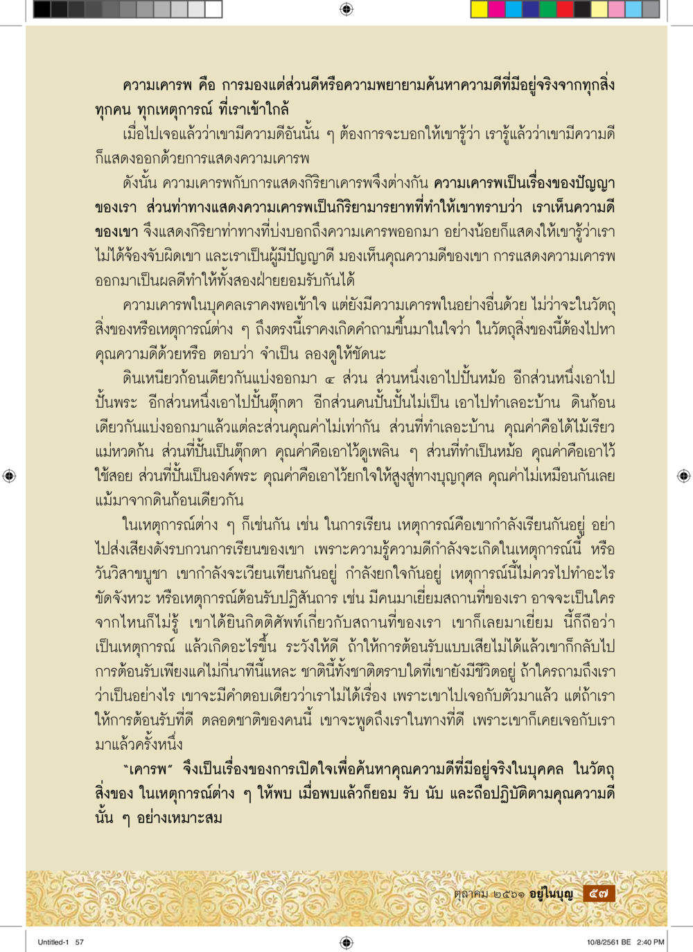 การเคารพและคุณค่าของสิ่งต่างๆ  วารสารอยู่ในบุญประจำเดือน ตุลาคม พ.ศ.2561 หน้า 59