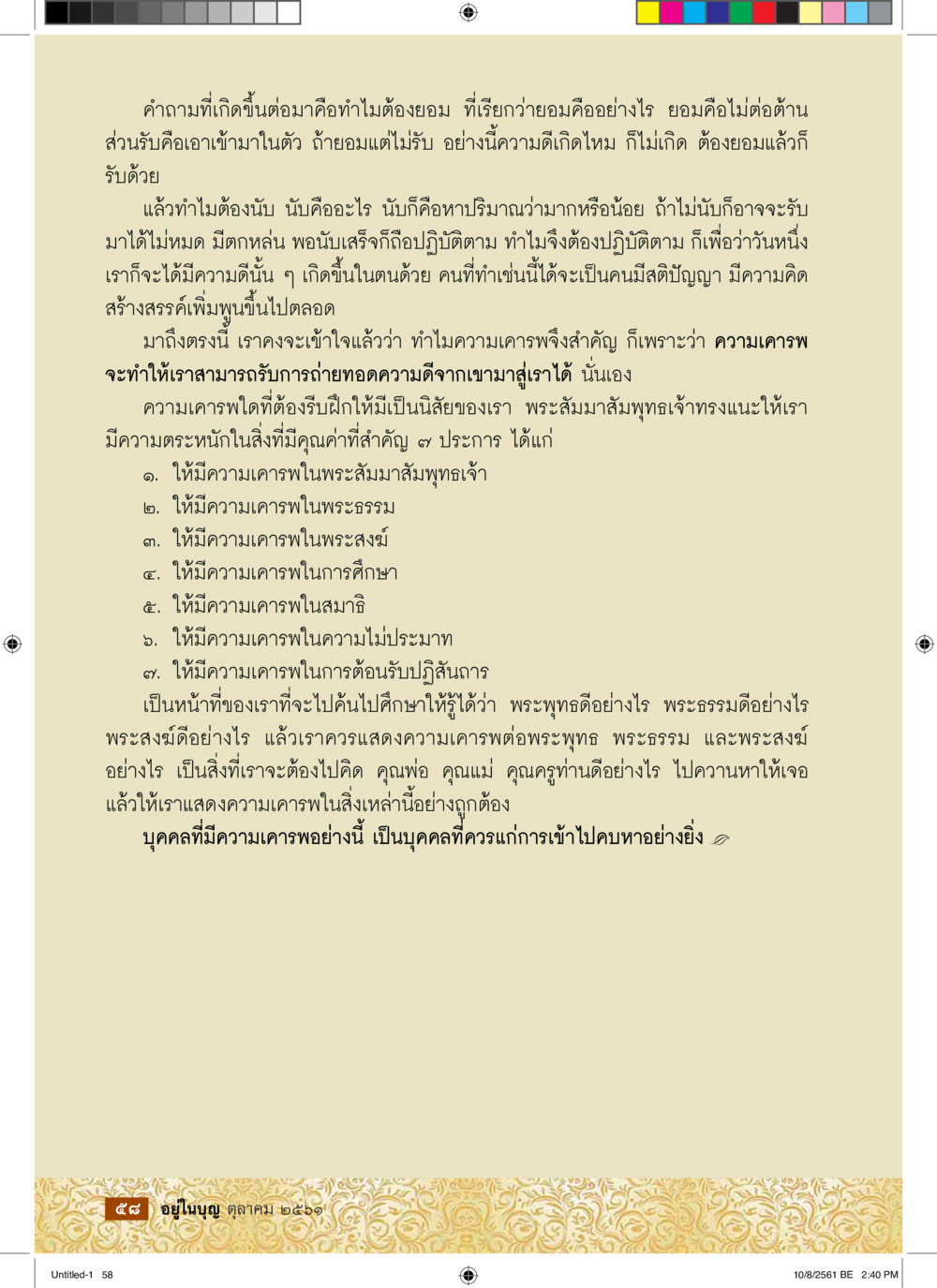 ความสำคัญของการเคารพในพระพุทธศาสนา  วารสารอยู่ในบุญประจำเดือน ตุลาคม พ.ศ.2561 หน้า 60