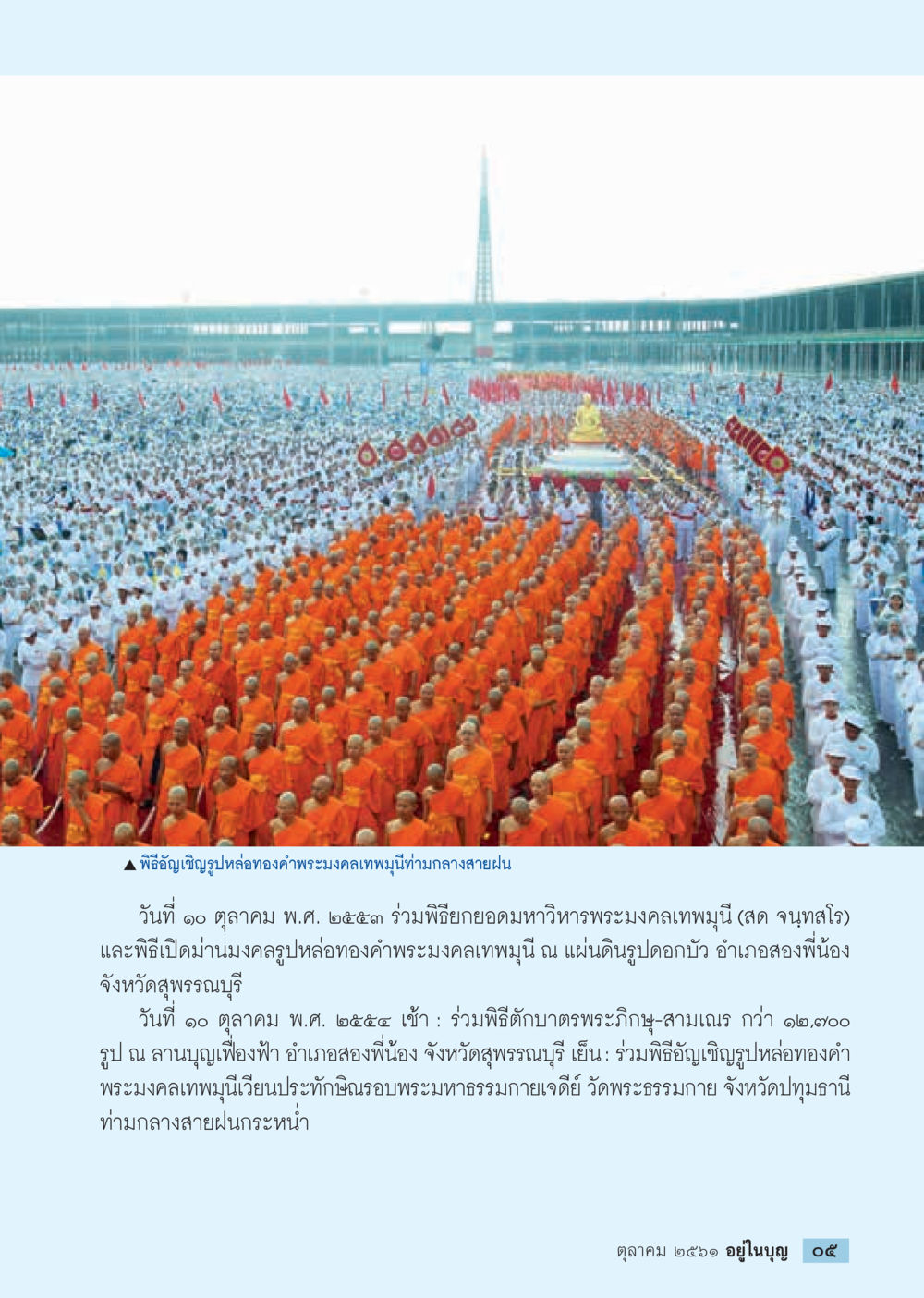พิธีถวายไทยหล่อทองคำพระมงคลเทพมุนี  วารสารอยู่ในบุญประจำเดือน ตุลาคม พ.ศ.2561 หน้า 7