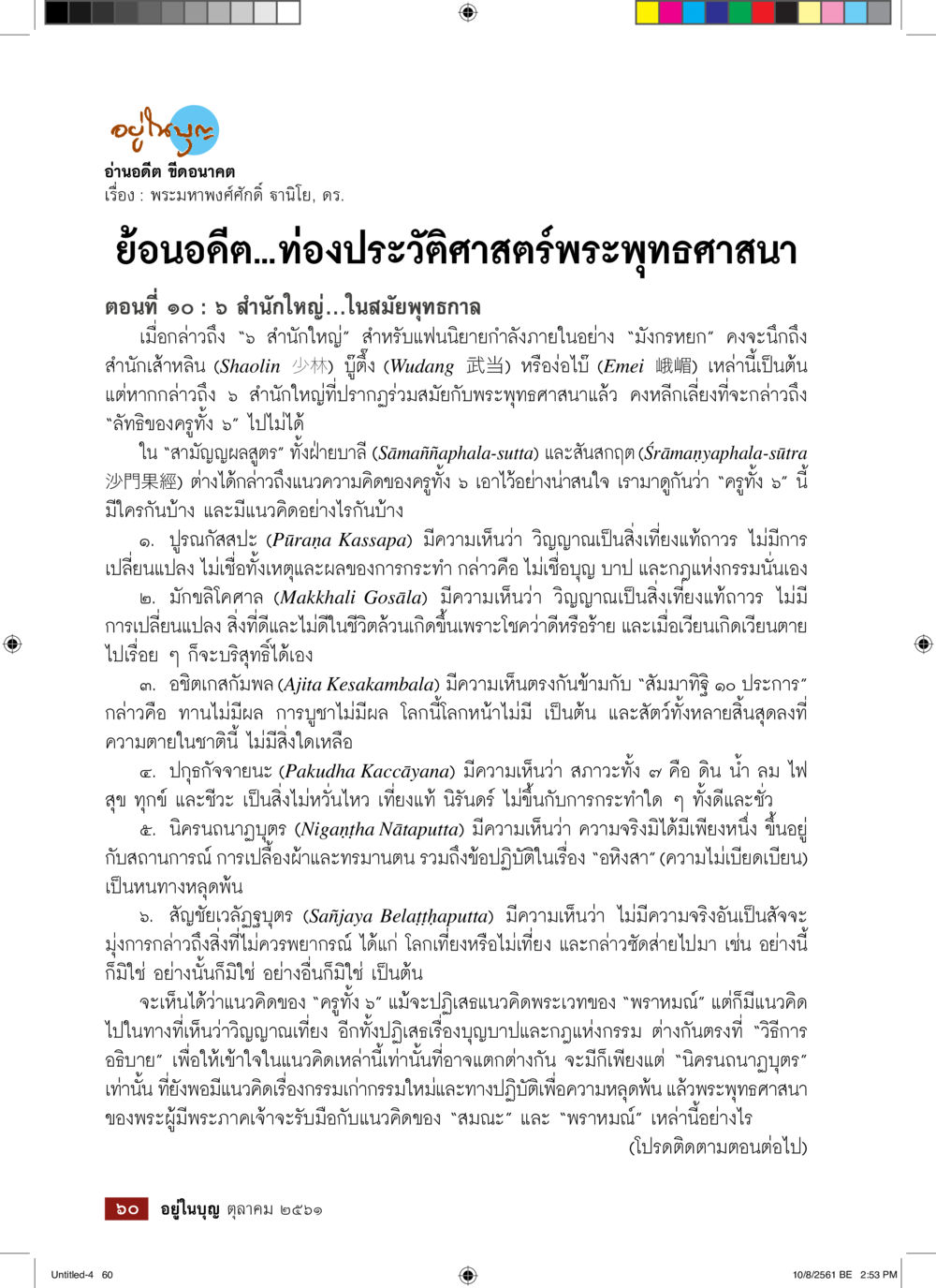 6 สำนักใหญ่ในสมัยพุทธกาล  วารสารอยู่ในบุญประจำเดือน ตุลาคม พ.ศ.2561 หน้า 62