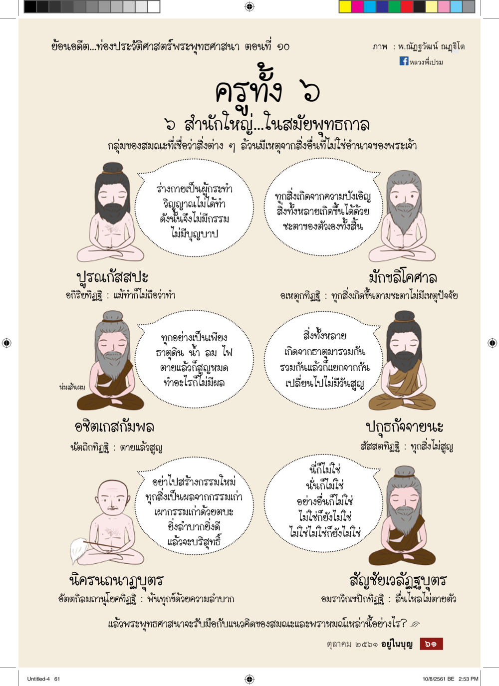 ย่อนอดีต...ท่องประวัติศาสตร์พระพุทธศาสนา ตอนที่ ๑๑  วารสารอยู่ในบุญประจำเดือน ตุลาคม พ.ศ.2561 หน้า 63