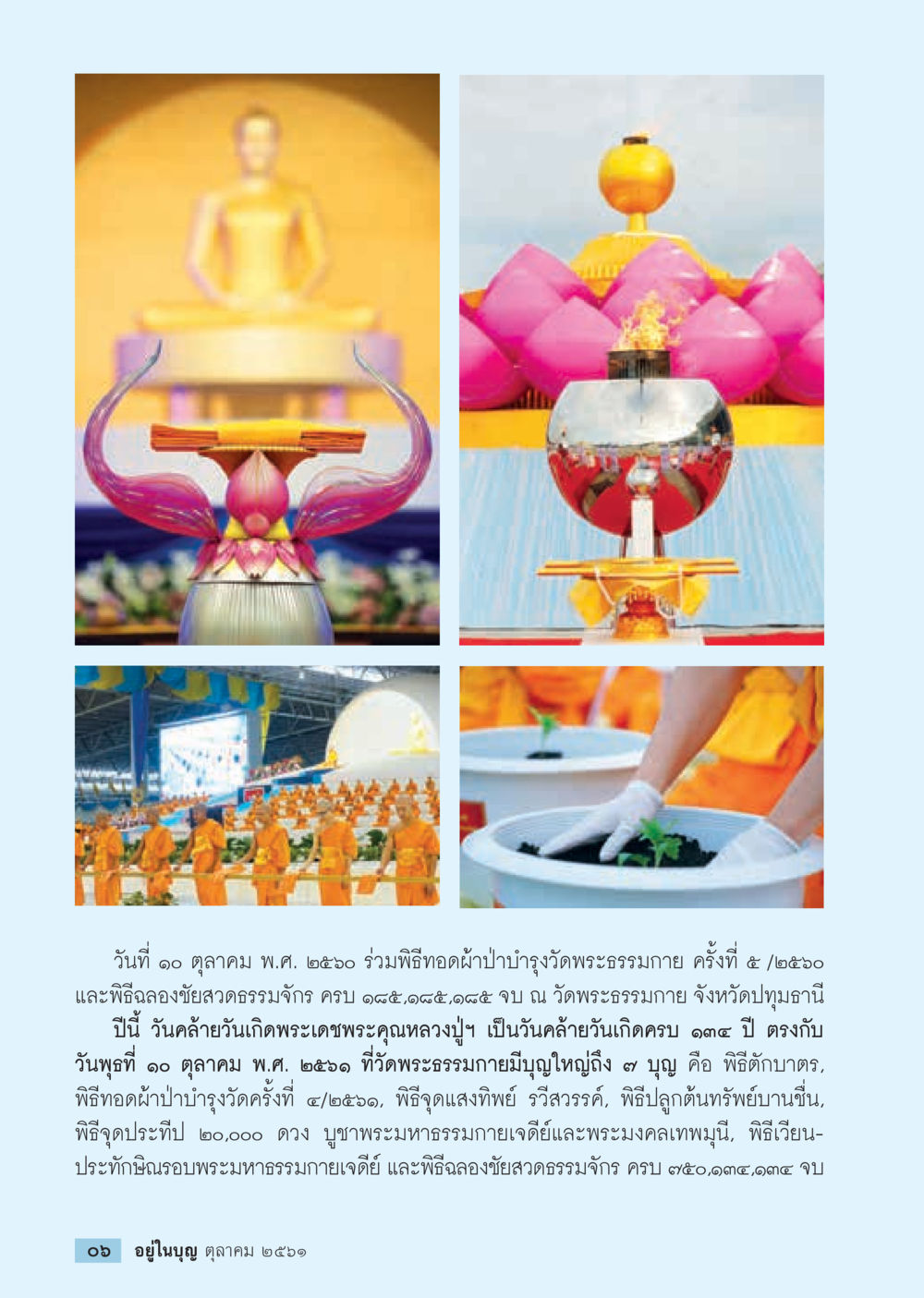 พิธีทอดผ้าป่าบำรุงวัดพระธรรมกาย ปี 2560  วารสารอยู่ในบุญประจำเดือน ตุลาคม พ.ศ.2561 หน้า 8