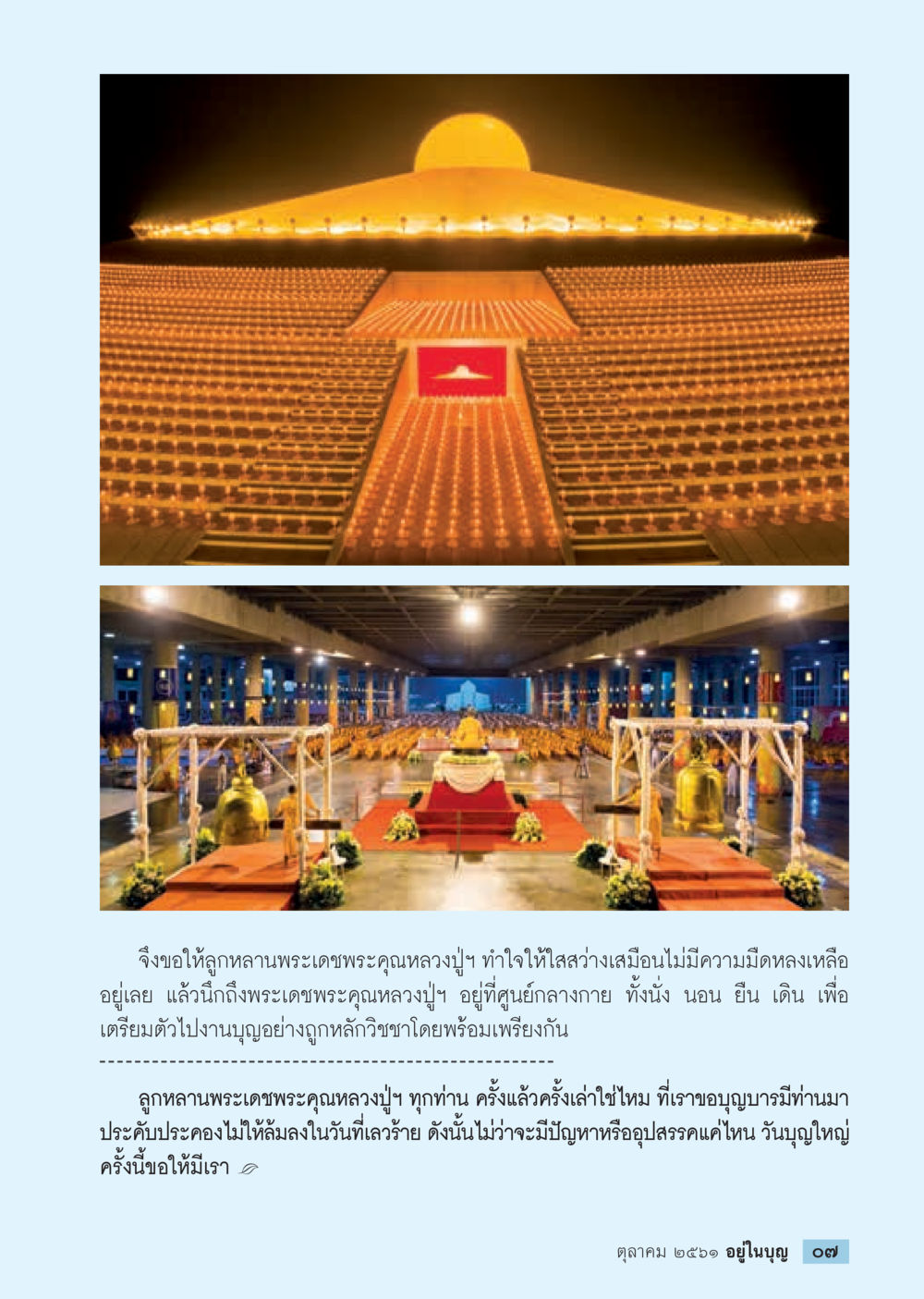 ความสำคัญของการบูชางานบุญ  วารสารอยู่ในบุญประจำเดือน ตุลาคม พ.ศ.2561 หน้า 9