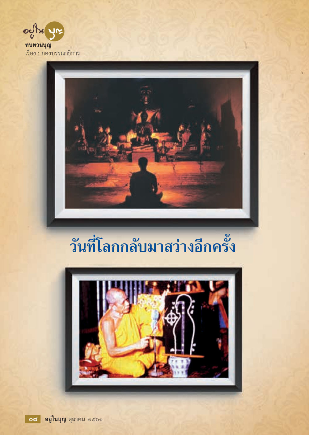 null  วารสารอยู่ในบุญประจำเดือน ตุลาคม พ.ศ.2561 หน้า 10