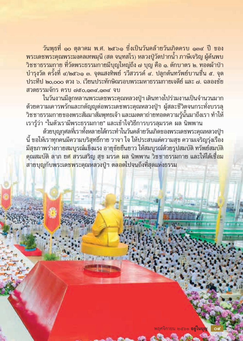 วันคล้ายวันเกิด 148 ปี พระมงคลเทพมุนี  วารสารอยู่ในบุญประจำเดือน พฤศจิกายน พ.ศ.2561 หน้า 11