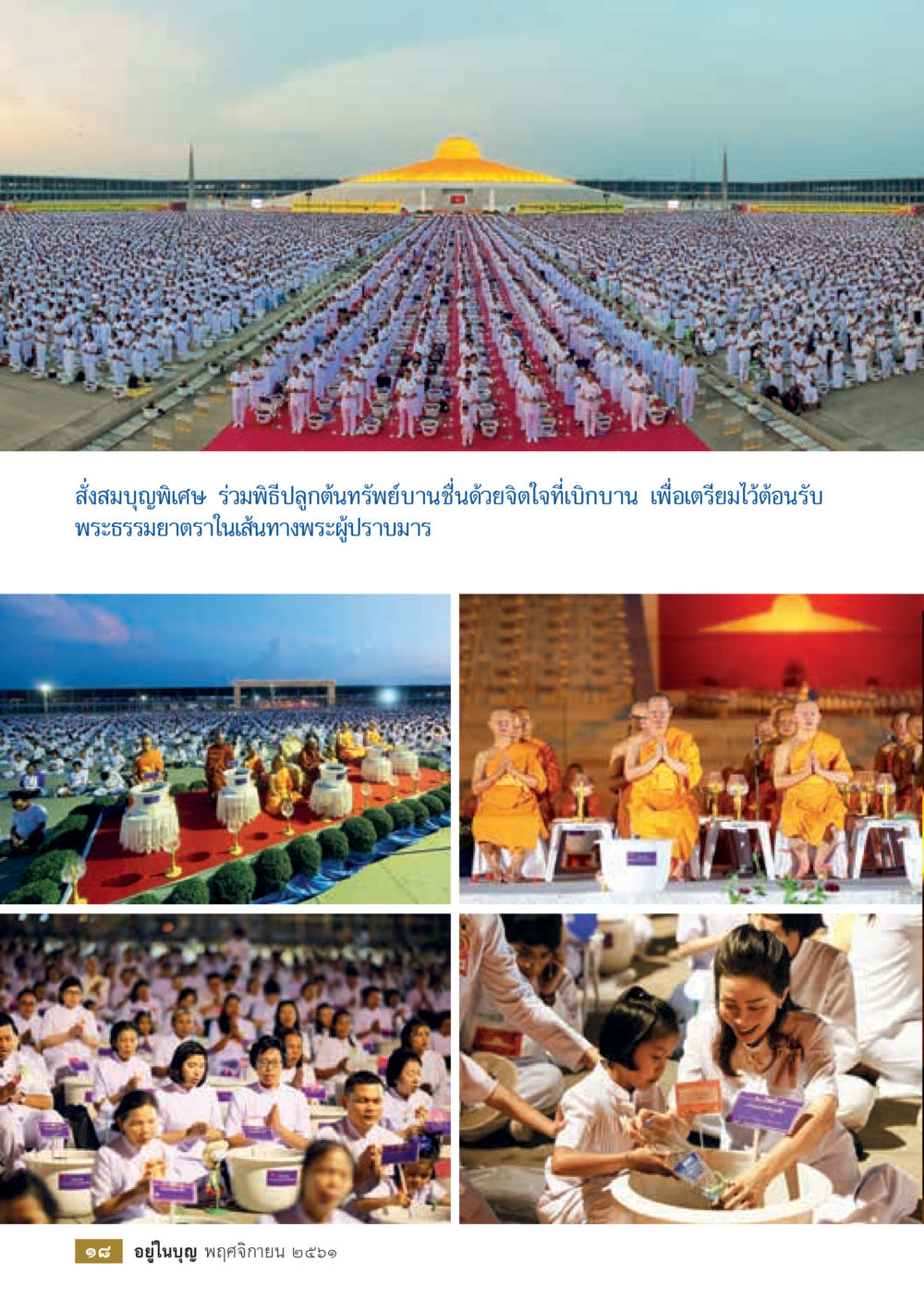 null  วารสารอยู่ในบุญประจำเดือน พฤศจิกายน พ.ศ.2561 หน้า 20