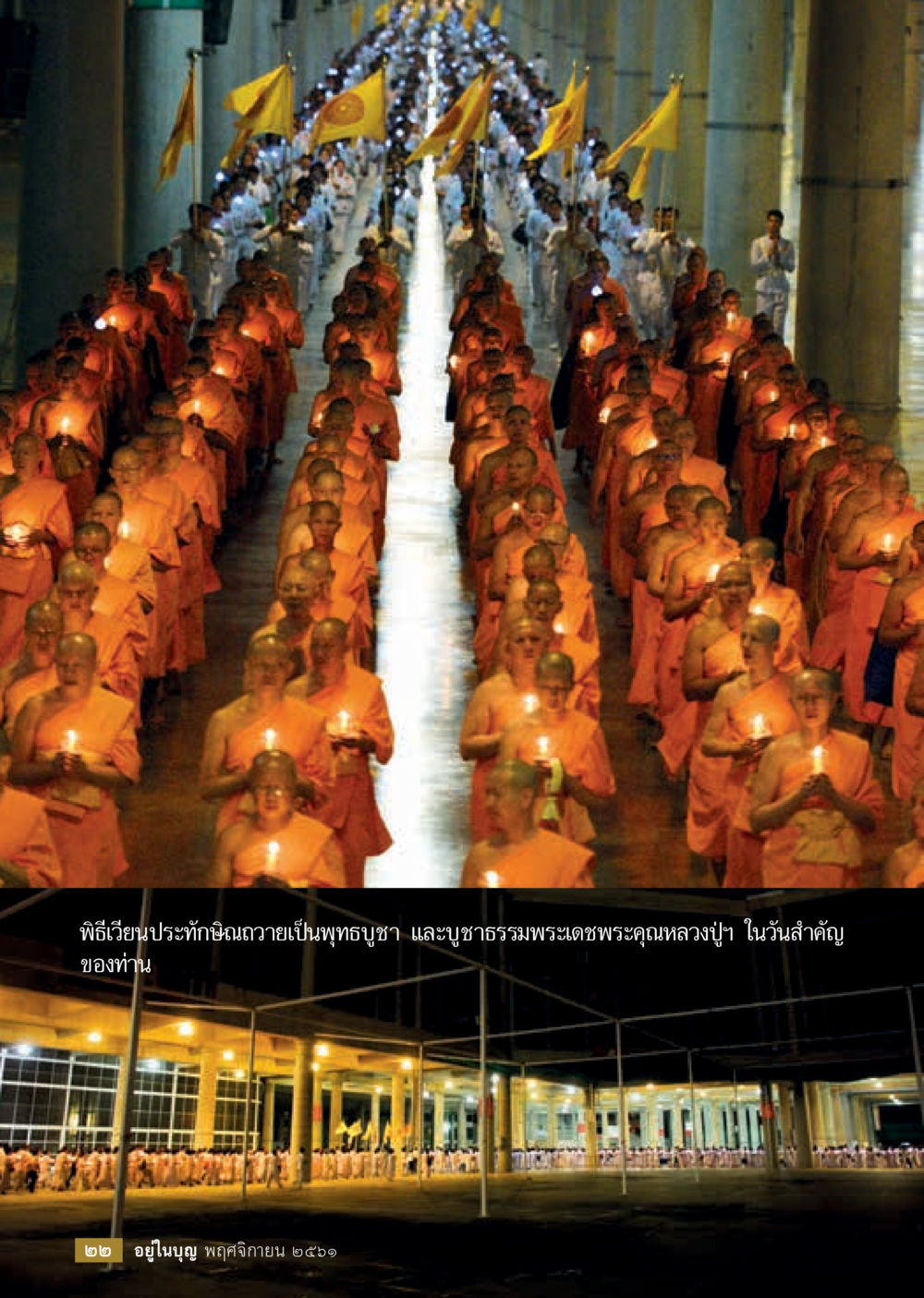 null  วารสารอยู่ในบุญประจำเดือน พฤศจิกายน พ.ศ.2561 หน้า 24