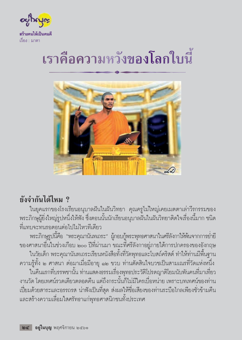 สร้างคนให้เป็นคนดี  วารสารอยู่ในบุญประจำเดือน พฤศจิกายน พ.ศ.2561 หน้า 26